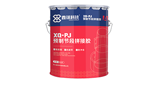 XQ-OJ預制節(jié)段拼接膠